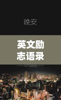 英文励志语录的谐音魅力，激发无限正能量！