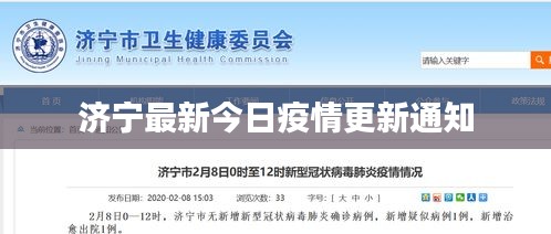 济宁最新今日疫情更新通知