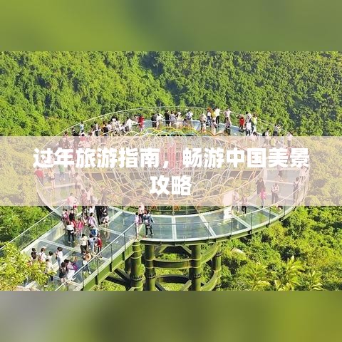 过年旅游指南，畅游中国美景攻略