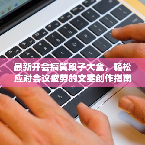 最新开会搞笑段子大全，轻松应对会议疲劳的文案创作指南