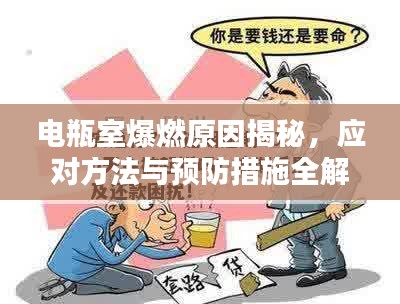 电瓶室爆燃原因揭秘，应对方法与预防措施全解析