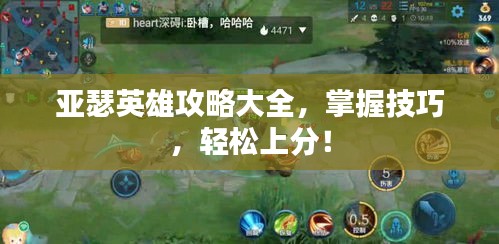 亚瑟英雄攻略大全，掌握技巧，轻松上分！