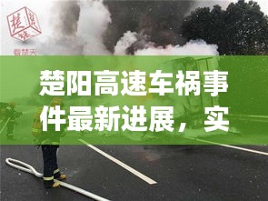 楚阳高速车祸事件最新进展，实时更新，关注事故动态