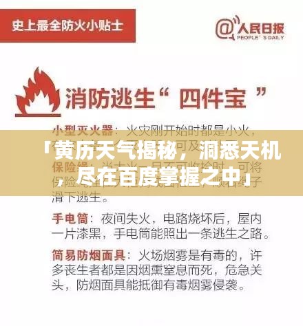 「黄历天气揭秘，洞悉天机，尽在百度掌握之中」