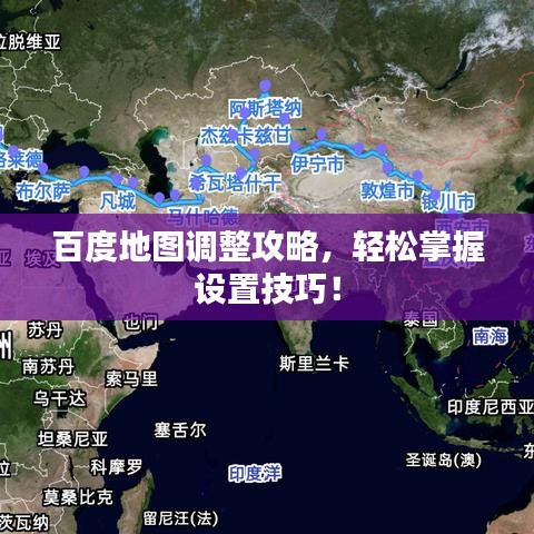 百度地图调整攻略，轻松掌握设置技巧！