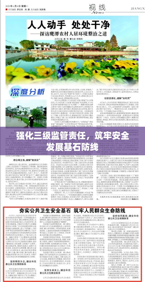 强化三级监管责任，筑牢安全发展基石防线