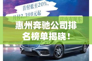 惠州奔驰公司排名榜单揭晓！