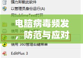 电脑病毒频发，防范与应对攻略，保护你的电脑安全！