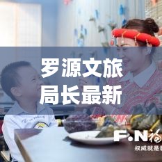 罗源文旅局长最新动态揭晓，揭秘最新消息！