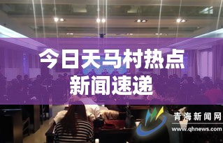 今日天马村热点新闻速递