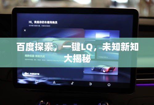 百度探索，一键LQ，未知新知大揭秘