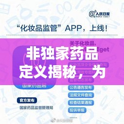 非独家药品定义揭秘，为何其重要性不容忽视？