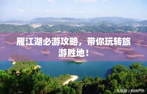 雁江湖必游攻略，带你玩转旅游胜地！