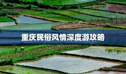 重庆民俗风情深度游攻略