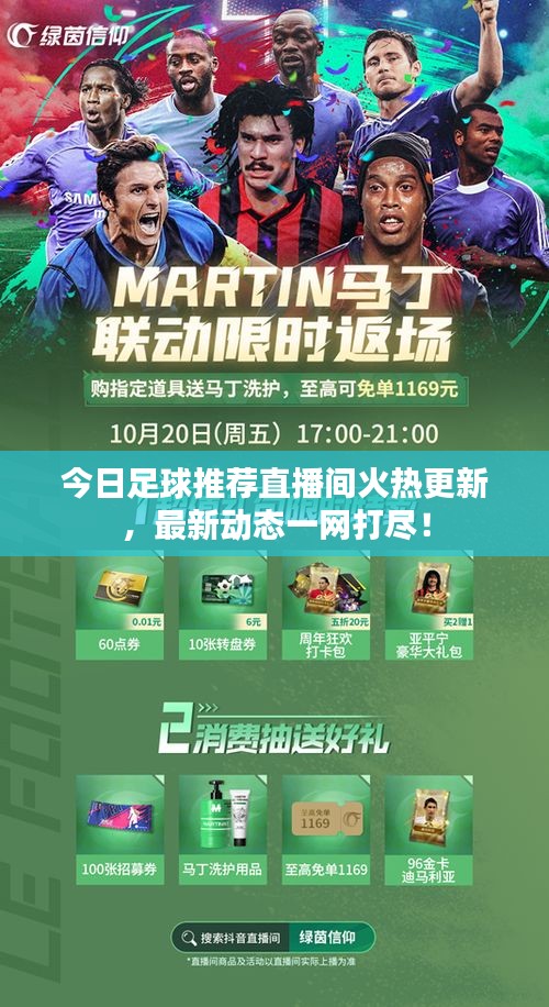 今日足球推荐直播间火热更新，最新动态一网打尽！