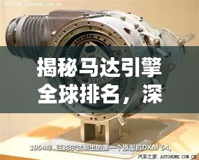 揭秘马达引擎全球排名，深度探索动力技术的尖端之巅