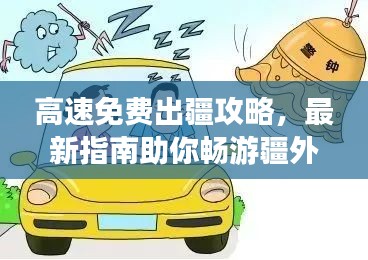 高速免费出疆攻略，最新指南助你畅游疆外