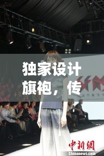 独家设计旗袍，传承经典，创新时尚