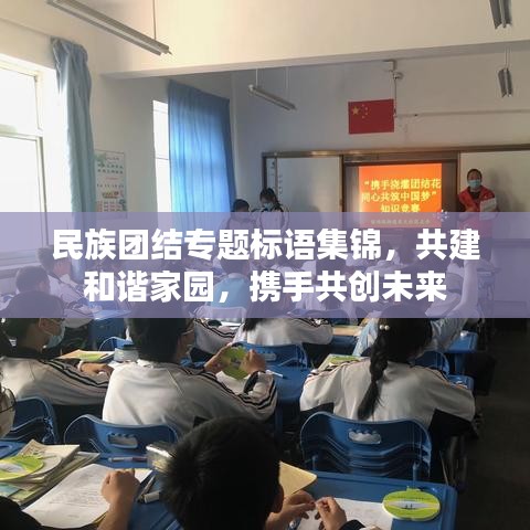 民族团结专题标语集锦，共建和谐家园，携手共创未来
