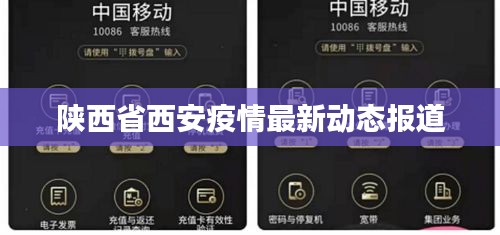 陕西省西安疫情最新动态报道