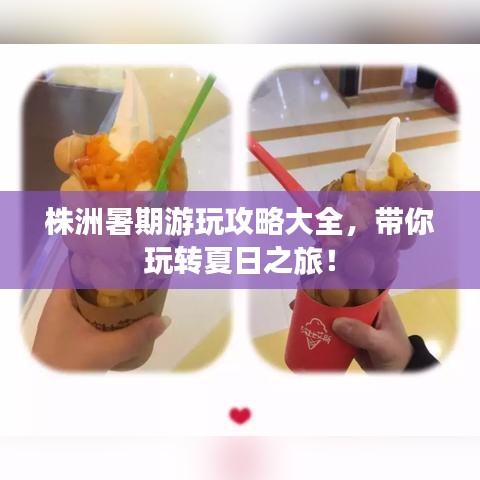 株洲暑期游玩攻略大全，带你玩转夏日之旅！