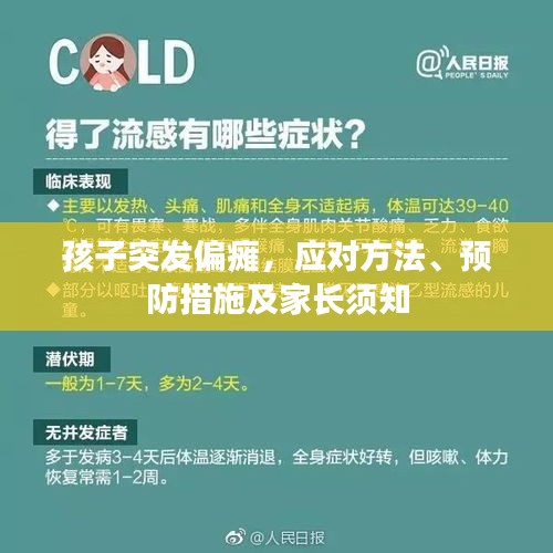 孩子突发偏瘫，应对方法、预防措施及家长须知