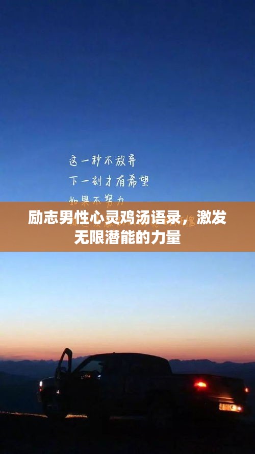 励志男性心灵鸡汤语录，激发无限潜能的力量
