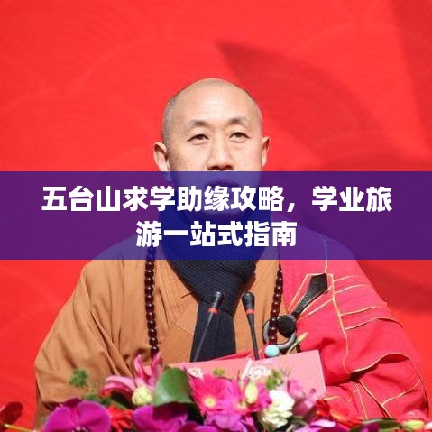 五台山求学助缘攻略，学业旅游一站式指南