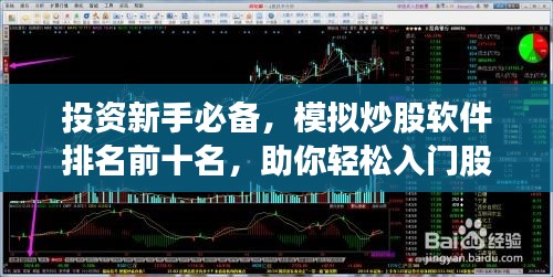 投资新手必备，模拟炒股软件排名前十名，助你轻松入门股市实战演练！