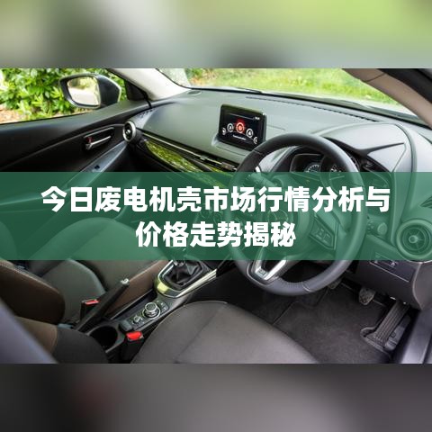今日废电机壳市场行情分析与价格走势揭秘