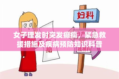 女子理发时突发癫痫，紧急救援措施及疾病预防知识科普