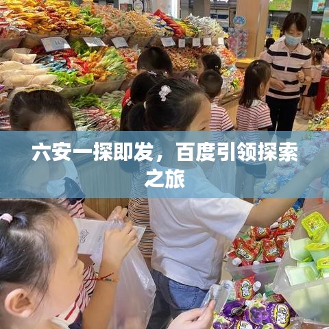 六安一探即发，百度引领探索之旅
