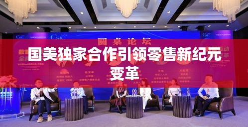 国美独家合作引领零售新纪元变革