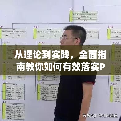 从理论到实践，全面指南教你如何有效落实PMI