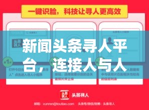 新闻头条寻人平台，连接人与人之间的希望与温暖关怀