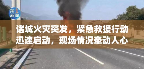 诸城火灾突发，紧急救援行动迅速启动，现场情况牵动人心