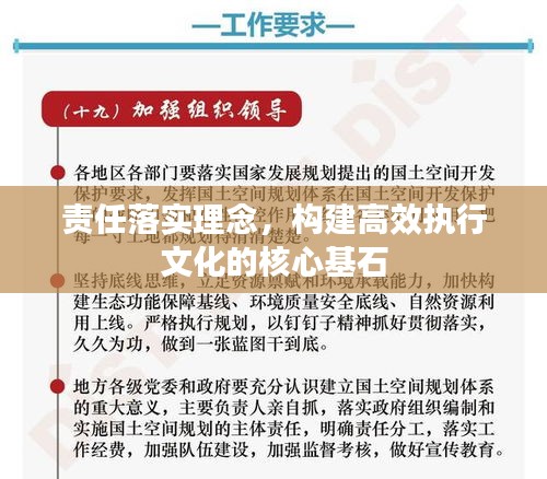 责任落实理念，构建高效执行文化的核心基石