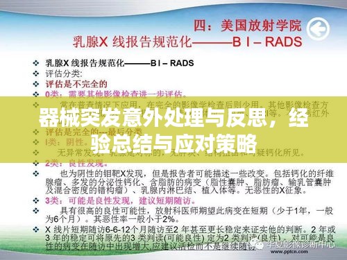 器械突发意外处理与反思，经验总结与应对策略