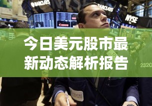 今日美元股市最新动态解析报告