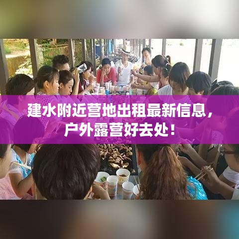 建水附近营地出租最新信息，户外露营好去处！