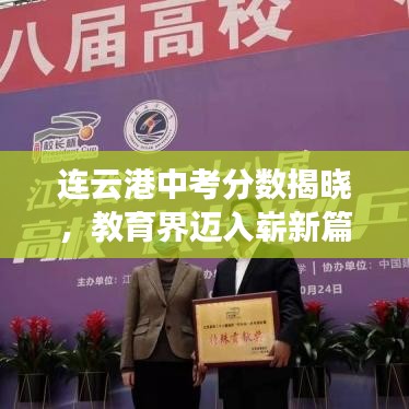 连云港中考分数揭晓，教育界迈入崭新篇章，头条新闻速递