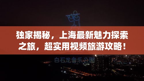 独家揭秘，上海最新魅力探索之旅，超实用视频旅游攻略！