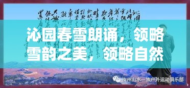 沁园春雪朗诵，领略雪韵之美，领略自然之魅力