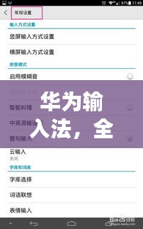 华为输入法，全面解析，让你百度一次就懂！