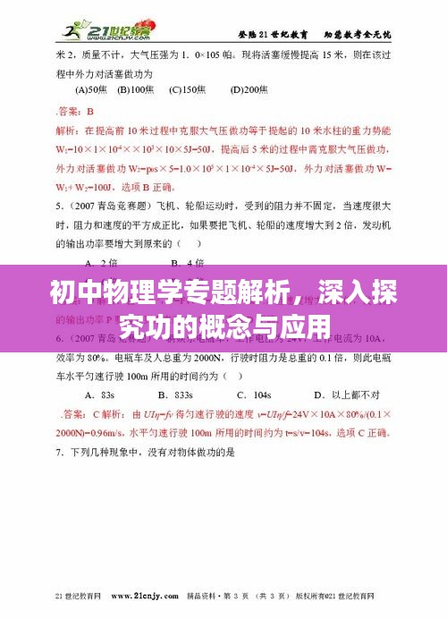 初中物理学专题解析，深入探究功的概念与应用