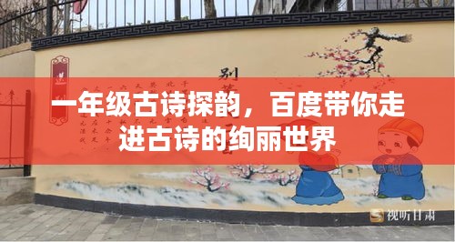 一年级古诗探韵，百度带你走进古诗的绚丽世界
