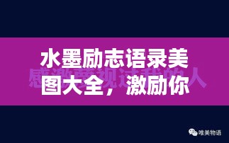 水墨励志语录美图大全，激励你的每一刻