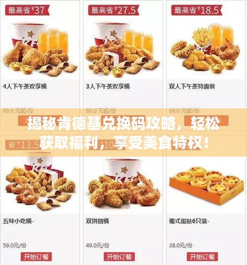 揭秘肯德基兑换码攻略，轻松获取福利，享受美食特权！