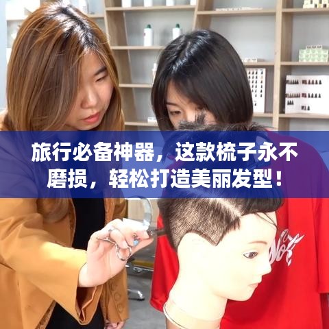 旅行必备神器，这款梳子永不磨损，轻松打造美丽发型！