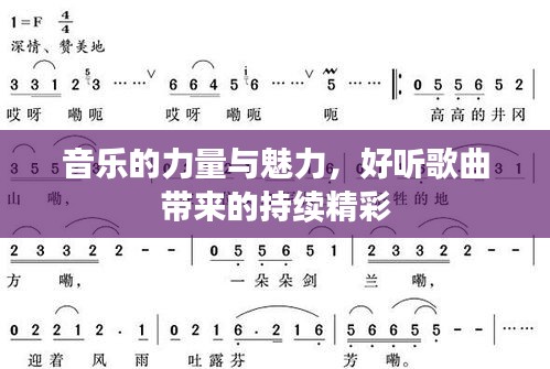 音乐的力量与魅力，好听歌曲带来的持续精彩